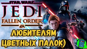 Star Wars Jedi: Fallen Order 🔴 [Стрим #4] НГ+ скорее бы конец