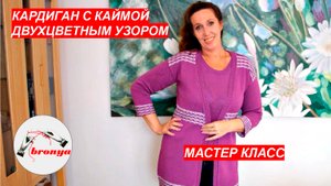 Кардиган с каймой двухцветным узором.