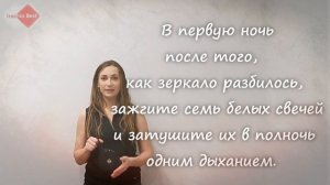 Разбилось зеркало! Что делать?