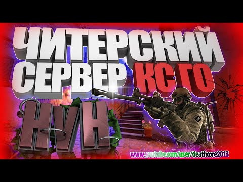 CS:GO Сервер для Читеров / Russian HvH Server #Shorts