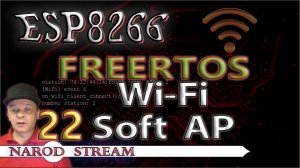 Программирование МК ESP8266. Урок 22. FreeRTOS. Wi-Fi. Режим AP (точка доступа)