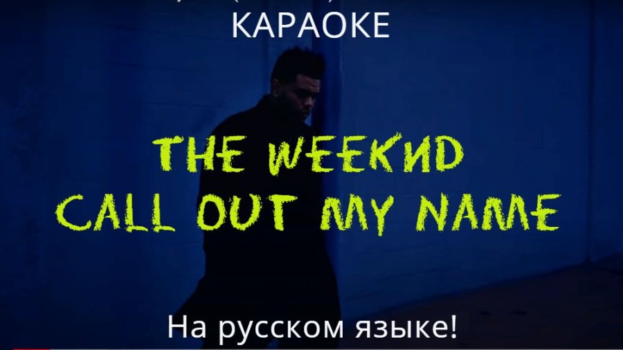 Weeknd call out my перевод