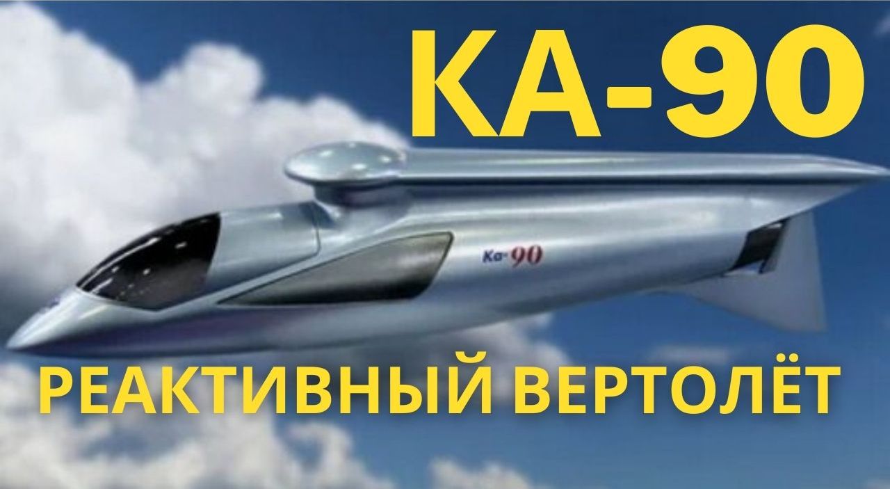 Ка-90. Реактивный вертолёт