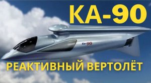 Ка-90. Реактивный вертолёт