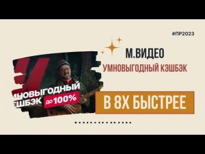 М.Видео — «Умновыгодный кэшбэк» в 8х быстрее | PRO Рекламу