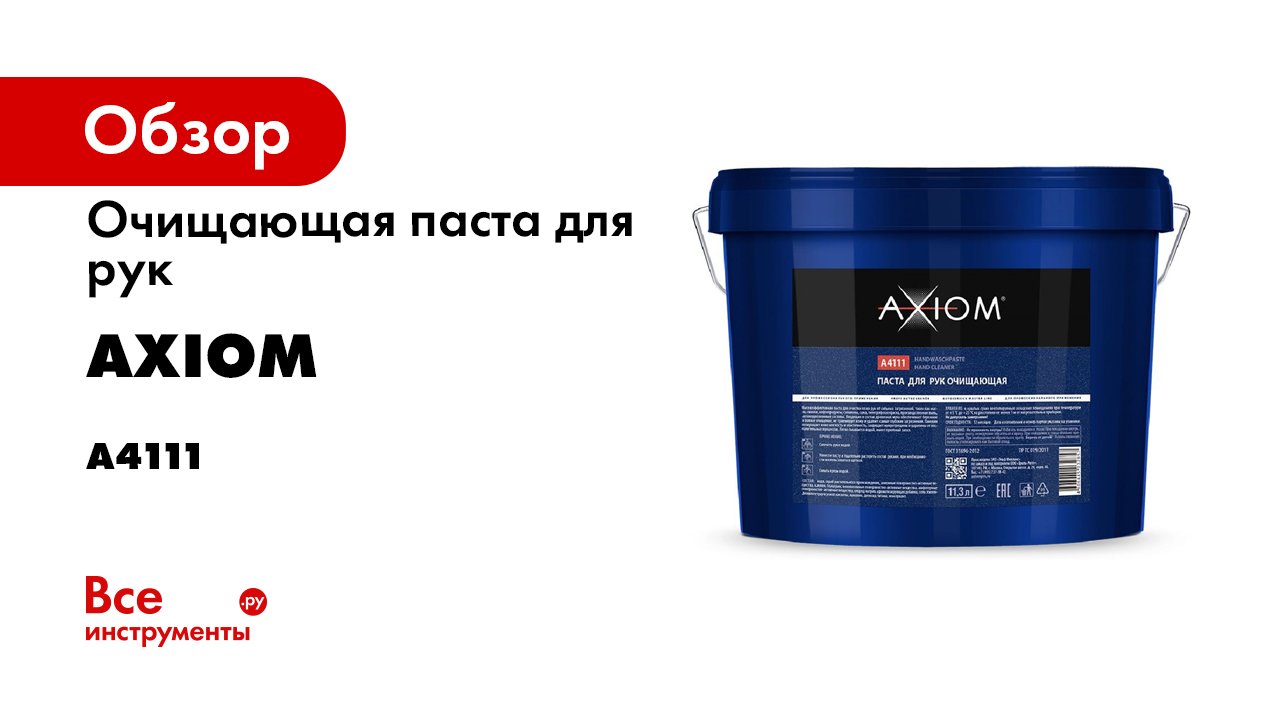 4111 код торговой. Axiom a4111. Axiom a7501. Axiom паста Чистик для очистки рук 11,3 л.ведро. Axiom a4111 паста для рук очищающая 11.3л.