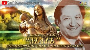 "МАТЬ" | Автор стихотворения: Ташпулат Хамид | Читает: Шавкат Тухтаев