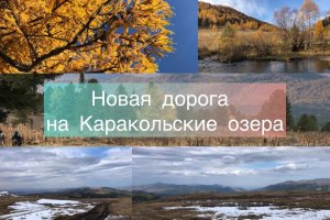 Осень на Алтае. Новая дорога на Каракольские озера