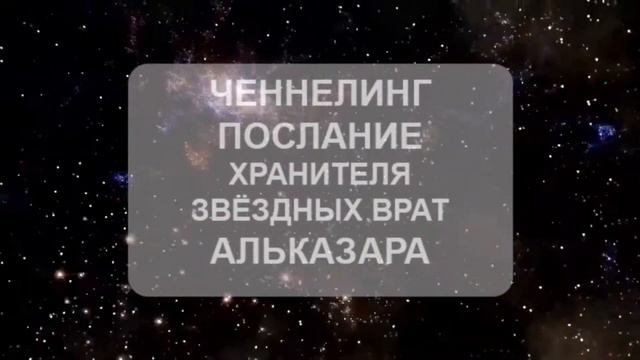 Звёздные Врата - Послание Альказара. смотреть онлайн
