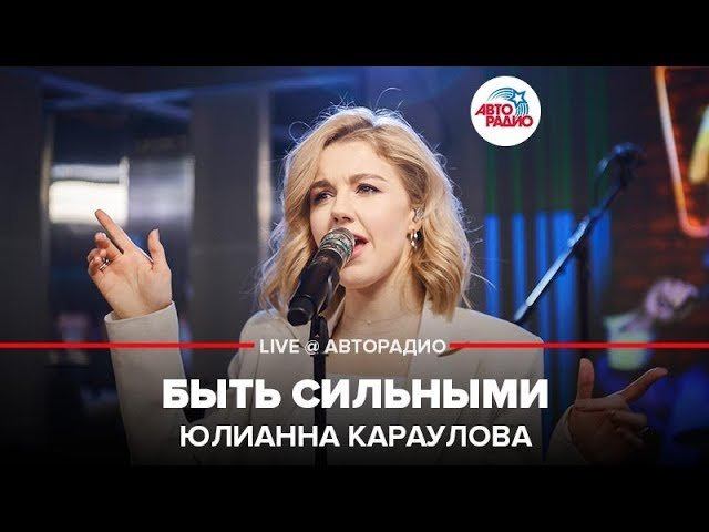 ️ Юлианна Караулова - Быть Сильными (LIVE @ Авторадио)