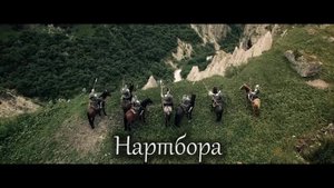 «Нартбора» 2 часть