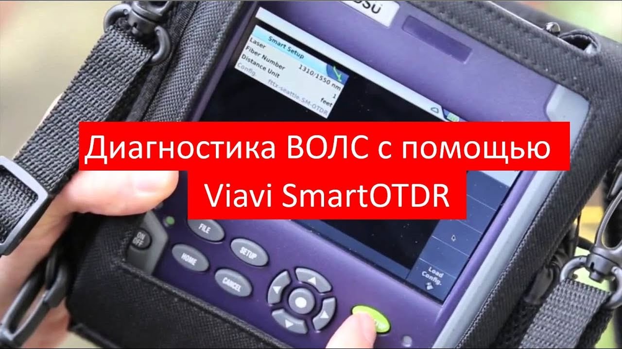 Тестирование и диагностика ВОЛС с помощью оптического рефлектометра Viavi SmartOTDR