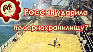 Россия ударила по зернохранилищу в Одессе?