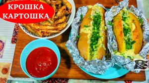 КРОШКА-КАРТОШКА с сыром и сметаной. Вкусно, недорого и просто приготовить! | ВЫСОКАЯ нет КУХНЯ