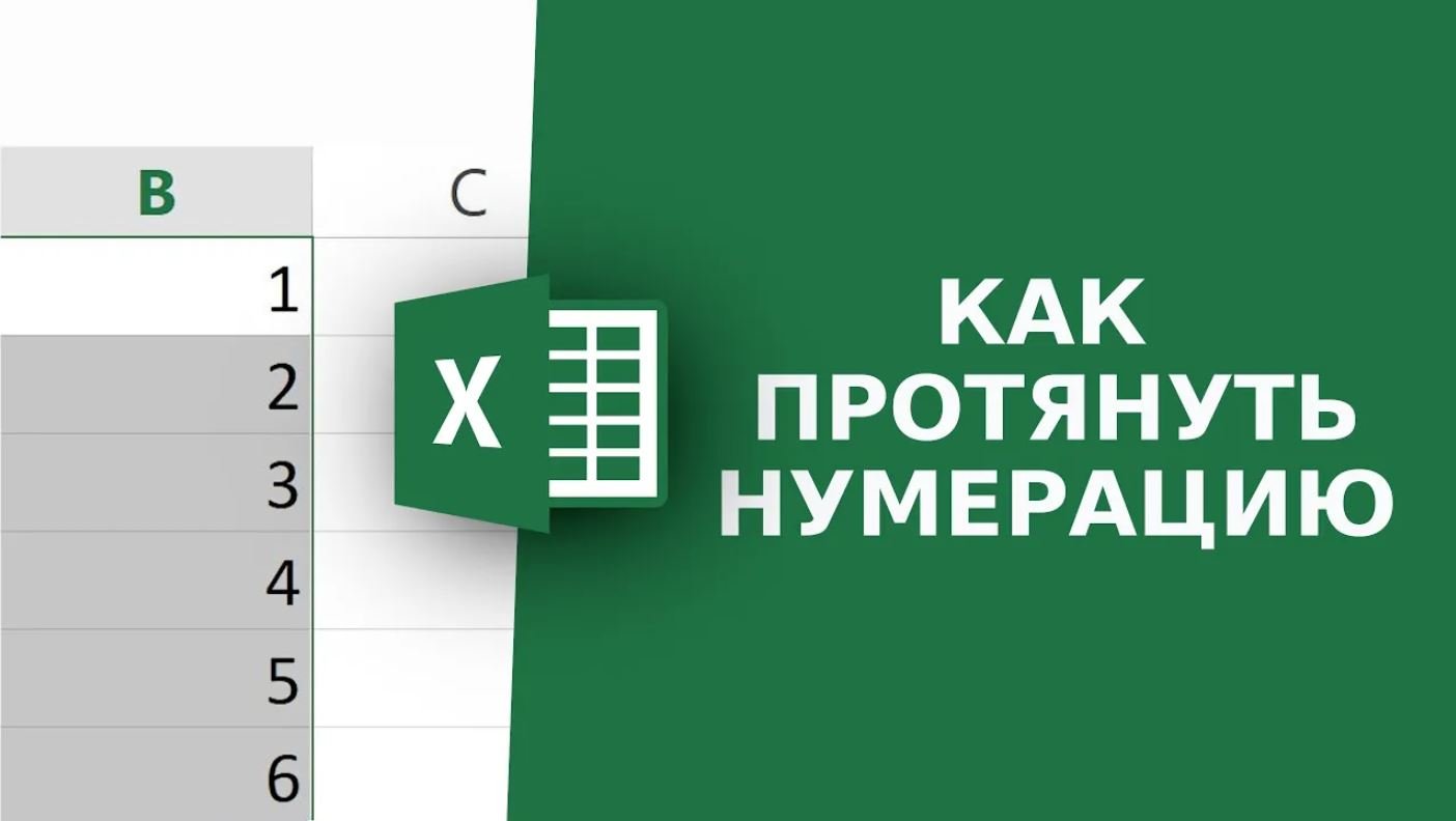 Как протянуть нумерацию