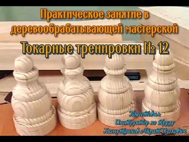 Деревообрабатывающая мастерская/Мастер и подмастерье/Токарные тренировки часть № 12