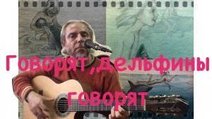 ГОВОРЯТ, ДЕЛЬФИНЫ ГОВОРЯТ-Э.Артемьев-guitar Cover