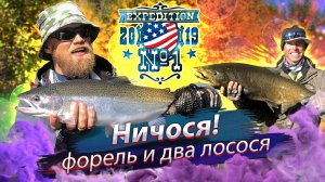 ЧАВЫЧА и ФОРЕЛЬ на горной реке Salmon, США.