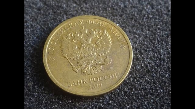 Цена монеты 10 рублей 2017 года Банка России