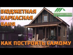 Бюджетная каркасная баня. Как построить самому. Академия загородного строительства. Строй и Живи.