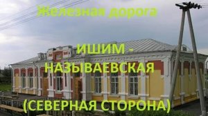 Железная дорога Ишим - Мангут - Называевская (2К, вид из окна поезда, сев. сторона) (Транссиб, СВЖД)