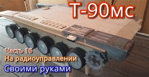 Как сделать надгусеничные полки для модели танка Т-90мс. Часть 16