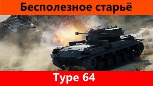 Обзор Type 64 Раритетный кабриолет | Tanks Blitz