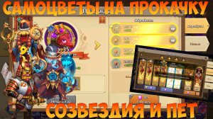 САМЫ НА СОЗВЕЗДИЯ И ПЕТА ДЛЯ ПЕРНАЧА, ЛОВИМ ТОЧКУ, Битва замков, Castle Clash