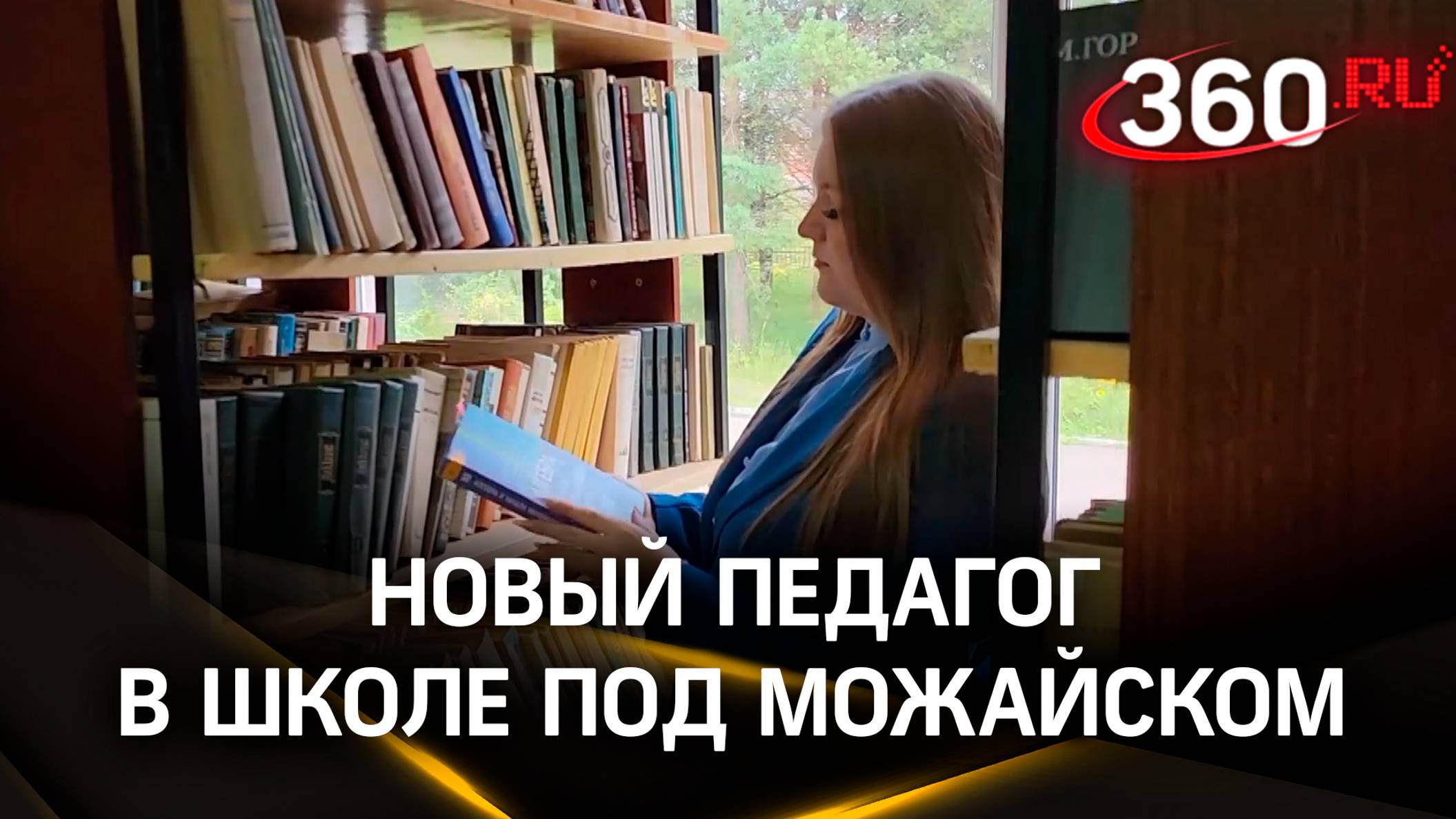 Снова в родную школу: молодой педагог начнет работать в селе под Можайском