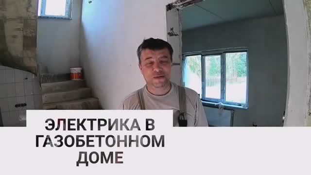 Электрика в газобетонном доме.Электроплюс,Электроплюс СПБ.