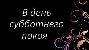 127 В день субботнего покоя | Гимны Надежды | Светлана Малова