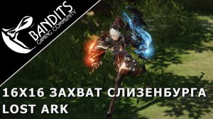 16х16 PvP Захват Острова Слизенбург в Lost Ark