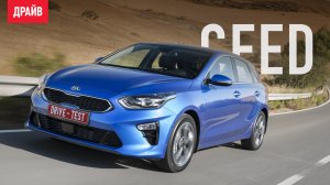 Kia Ceed 2018 ― тест-драйв с Никитой Гудковым