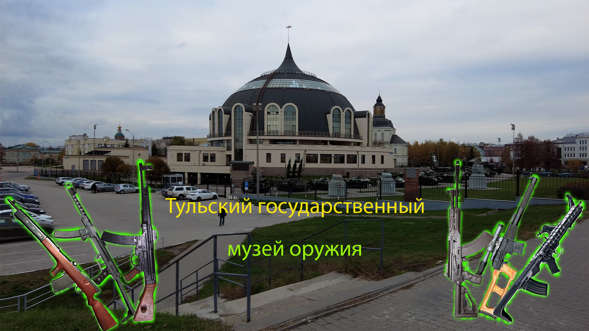 Тульский государственный музей оружия. Часть 1.