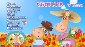 🐄  Бурёнка Даша. ТОП 9 сезон СБОРНИК