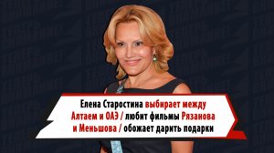 Елена Старостина мечтает отдохнуть на Алтае или в Эмиратах, без ума от фильмов Рязанова и Меньшова