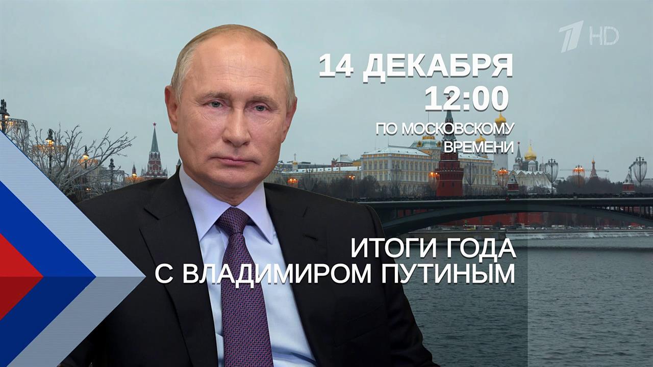 Ровно неделя остается до "Итогов года с Владимиром Путиным"