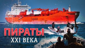 Морские пираты в наше время