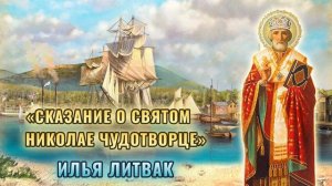 "Сказание о святом Николае Чудотворце" Илья Литвак