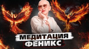 Медитация Феникс / Раскрытие Сверхдуховного Потенциала