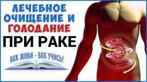 ЛЕЧЕБНОЕ ГОЛОДАНИЕ ПРИ ОНКОЛОГИИ