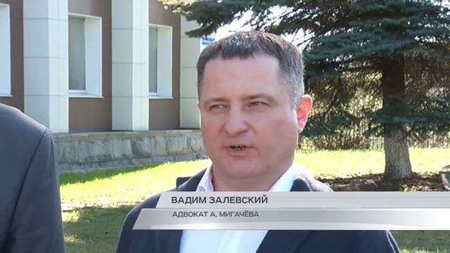 Обвиняемого Мигачёва отстранили от работы