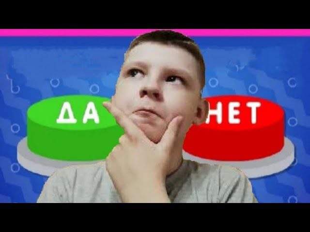 ЧТО ТЫ ВЫБЕРИШЬ ДА ИЛИ НЕТ?  @FROMAPK смотреть онлайн