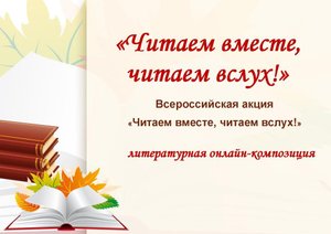 Читаем вместе, читаем вслух!