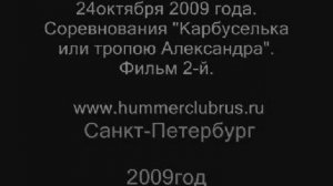 24 октября 2009 г.Соревнования "Карбуселька или тропою Алекс