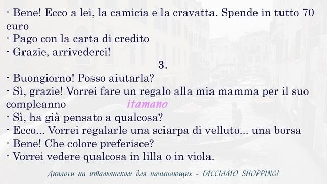 Диалоги на итальянском для начинающих. 38: Facciamo shopping! - Идём за покупками!