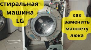 как поменять манжету в стиральной машине LG