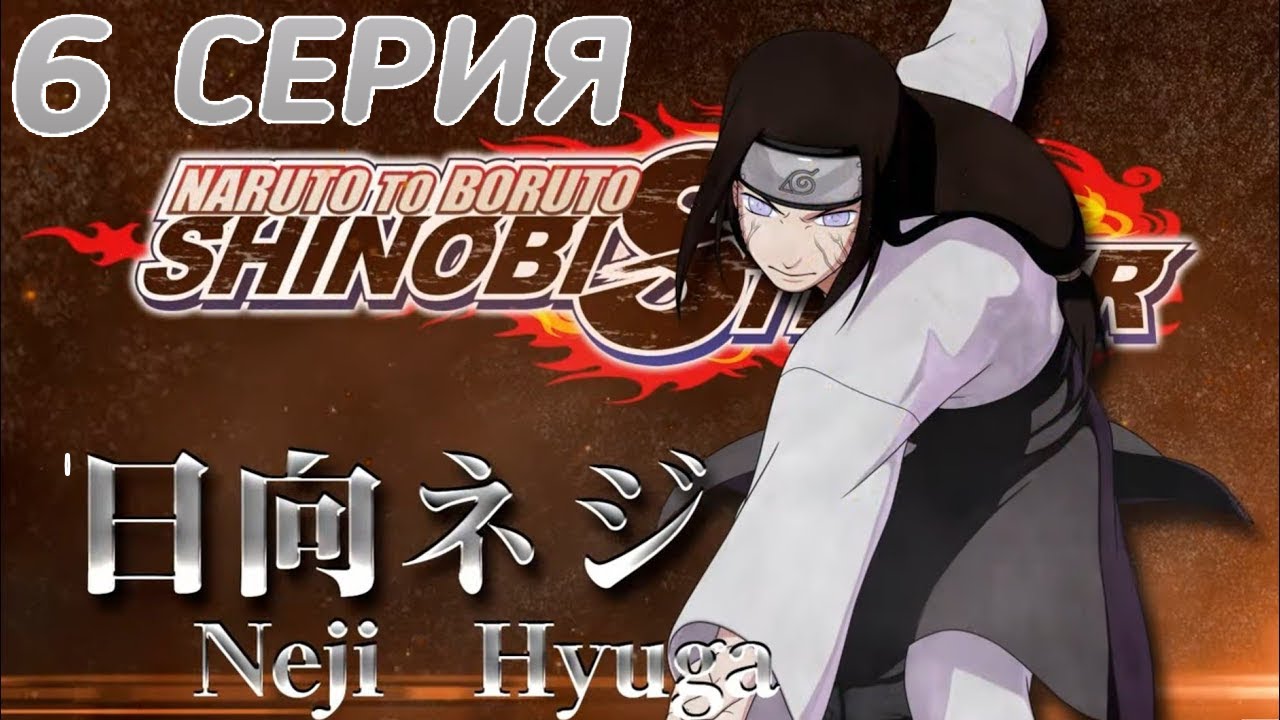 Naruto to Boruto Shinobi Striker[#6]Неджи завезли.