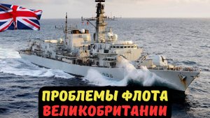 ПРОБЛЕМЫ ФЛОТА ВЕЛИКОБРИТАНИИ