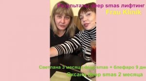 Результаты deep smas лифтинг @Фрау Клиник